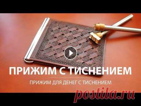 Зажим для денег с тиснением. Первые шаги в тиснении по коже. #tissoleather #тиснение_на_коже #leather_moneyclip Изготовление зажима для денег. Первые шаги в ручном тиснении на коже. Штампы для ручного тиснения о...
