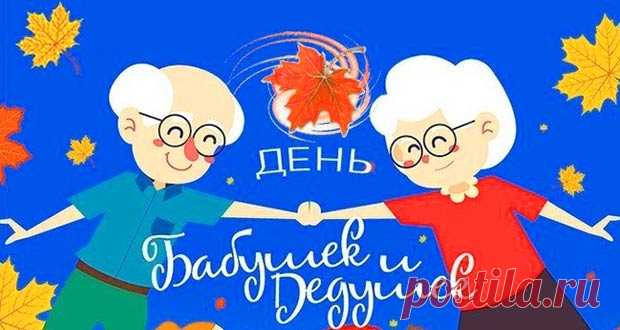 День бабушек и дедушек в 2020 году: какого числа, дата праздника