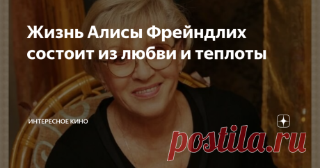 Жизнь Алисы Фрейндлих состоит из любви и теплоты Эту прекрасную во всех отношениях актрису знают и любят миллионы зрителей. Алиса Бруновна Фрейндлих настоящий эталон профессионализма и великолепная продолжательница актёрской династии. После её прекрасного преображения в фильме "Служебный роман" множество женщин решило привести себя в