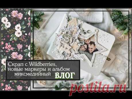 Скрап с Wildberries, новые маркеры и альбом миксмедийный\ ВЛОГ\скрапбукинг