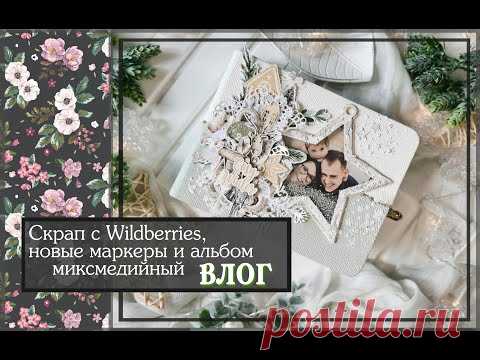 Скрап с Wildberries, новые маркеры и альбом миксмедийный\ ВЛОГ\скрапбукинг