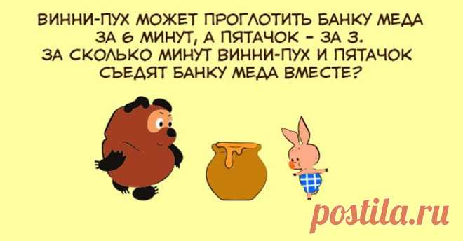 Непростая задачка, над которой четвероклассники ломают головы, а родители нервно вздыхают Многие из нас давным-давно окончили школу и уже позабыли, какие задачки мы решали на уроках математики в начальных классах.Наверное, по этой причине многие родители, видя домашние задания детей, хвата...