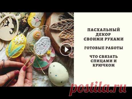 ПАСХАЛЬНЫЙ ДЕКОР СВОИМИ РУКАМИ. ГОТОВЫЕ РАБОТЫ. ЧТО СВЯЗАТЬ СПИЦАМИ И КРЮЧКОМ. Всем привет! Меня зовут Настя! Сегодня вас ждет подборка идей к Пасхе, покажу что делала своими руками ранее и что вязала. Надеюсь что вы хорошо прове...