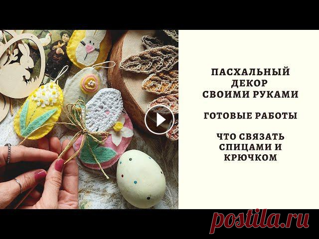 ПАСХАЛЬНЫЙ ДЕКОР СВОИМИ РУКАМИ. ГОТОВЫЕ РАБОТЫ. ЧТО СВЯЗАТЬ СПИЦАМИ И КРЮЧКОМ. Всем привет! Меня зовут Настя! Сегодня вас ждет подборка идей к Пасхе, покажу что делала своими руками ранее и что вязала. Надеюсь что вы хорошо прове...