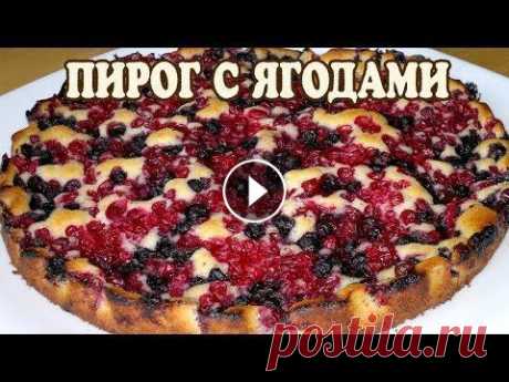 Пирог с ягодами. Ягодный пирог. Рецепт пирога с ягодами Отличный ягодный пирог - несложный и очень вкусный. При большом количестве ягод тесто не размокает, но остается мягким и нежным. Несомненный плюс реце...