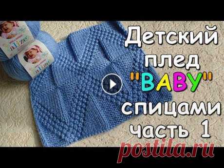 Детский плед "BABY" спицами часть 1 - Children's plaid "BABY" knitting #1 Сегодня мы вяжем детский плед "BABY" спицами. В первой части видео показан процесс вязания узора для пледа. Размер пледа 145х75 см. ==== Дру...