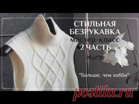 Стильная безрукавка спицами. Мастер-класс. 2 часть.