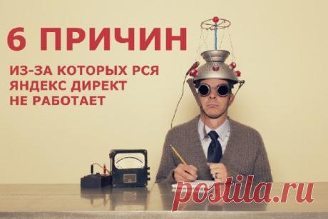 6 причин, почему ваша реклама в РСЯ Яндекс Директ не работает. | Деньги, интернет, интересное