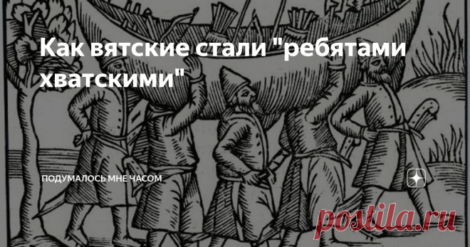 Как вятские стали 