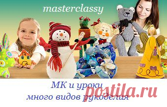 Рукоделки с МК в копилочку...