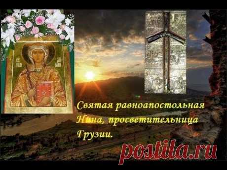 Житие Святой равноапостольной Нины, просветительницы Грузии
