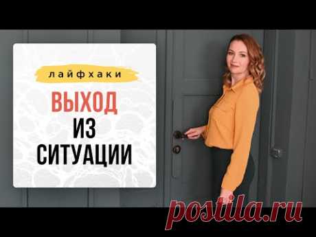 ЛАЙФХАК: Как выйти из безвыходной ситуации? | Нейрографика с Оксаной Авдеевой