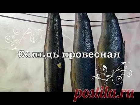 ЛЮБИТЕ СЕЛЕДОЧКУ? Тогда специально для Вас, СЕЛЬДЬ ПРОВЕСНАЯ! Креативная кухня.
