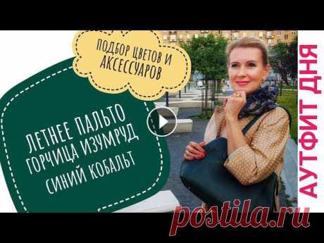 Летнее пальто. Аутфит дня. Летнее пальто. Как и с чем я его ношу.Вы как за хлебом выходите? С макияжем? А прическу делаете? В платье или в брюках? Вот и я тоже :-)Хотя, нет. Мне...