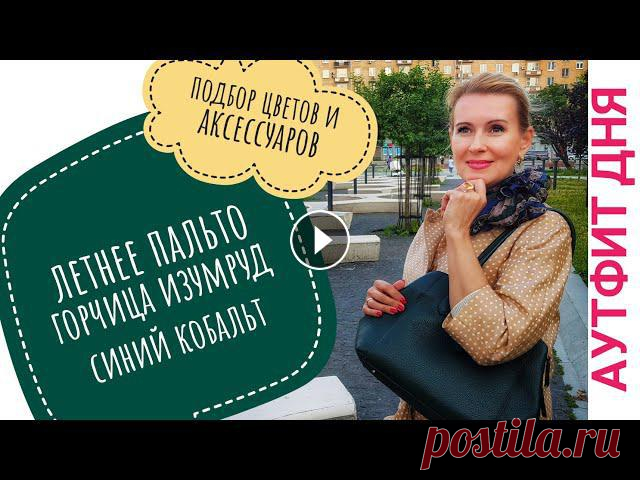 Летнее пальто. Аутфит дня. Летнее пальто. Как и с чем я его ношу.Вы как за хлебом выходите? С макияжем? А прическу делаете? В платье или в брюках? Вот и я тоже :-)Хотя, нет. Мне...