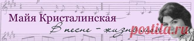 Майя Кристалинская - Для тебя