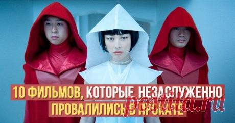 10 фильмов, которые незаслуженно провалились в прокате