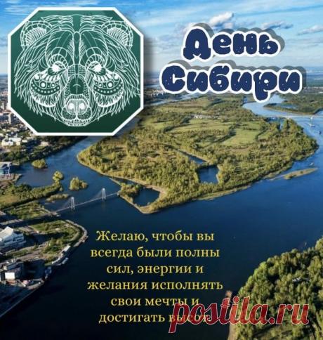 С Днем Сибири! Пусть бескрайние просторы, величественные реки и тайга вдохновляют вас на новые свершения, а морозный воздух придаёт сил. Открытки на День Сибири!