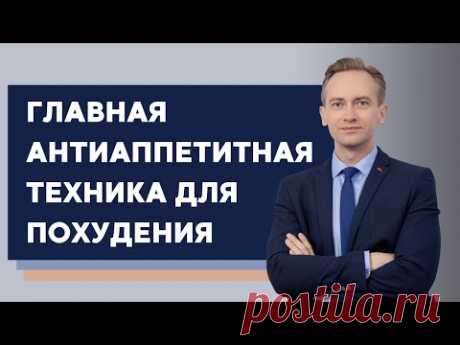 Главная антиаппетитная техника для похудения
