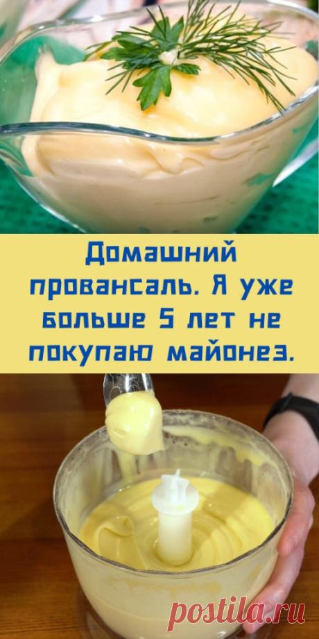 Домашний провансаль. Я уже больше 5 лет не покупаю майонез.