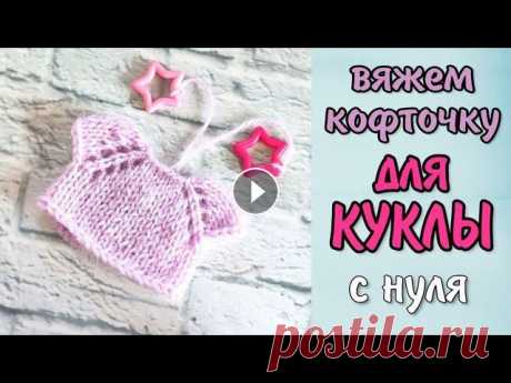 Вяжем кофточку для блайз и других кукол с нуля. В конце итоги конкурса В этом видео я учу вас с нуля вязать кофточку с рукавом реглан для ваших куколок. Для работы вам понадобятся спицы номером 1.25-1.5, крючок такого же ...