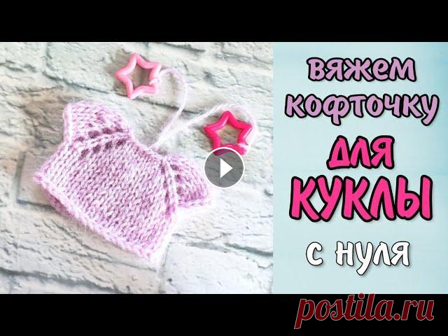 Вяжем кофточку для блайз и других кукол с нуля. В конце итоги конкурса В этом видео я учу вас с нуля вязать кофточку с рукавом реглан для ваших куколок. Для работы вам понадобятся спицы номером 1.25-1.5, крючок такого же ...