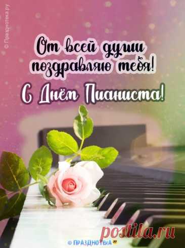 По клавишам бегут пусть руки сами,
Жить пожелаю со счастливыми глазами,
Чтоб пианино всегда музыку дарило,
Чтобы на подвиги оно Вас вдохновило. Открытки на День пианиста!