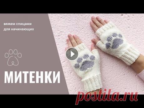 Митенки спицами для начинающих / Knit fingerless mittens Видео как связать спицами простые митенки. Для работы понадобится: - пряжа белого и серого цвета; - спицы №3; - игла для вышивания; - ножницы. Можно о...