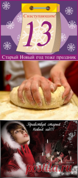 РИТУАЛЫ И ОБРЯДЫ НА СТАРЫЙ НОВЫЙ ГОД....