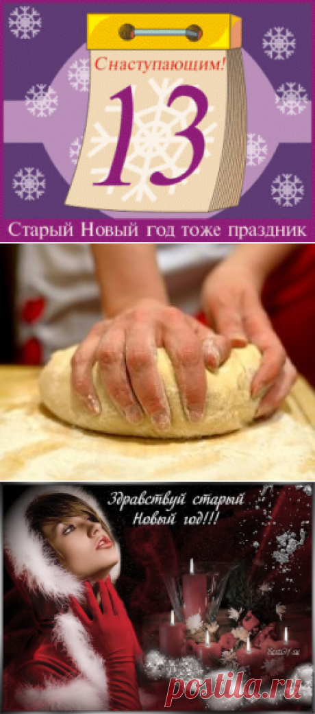 РИТУАЛЫ И ОБРЯДЫ НА СТАРЫЙ НОВЫЙ ГОД....