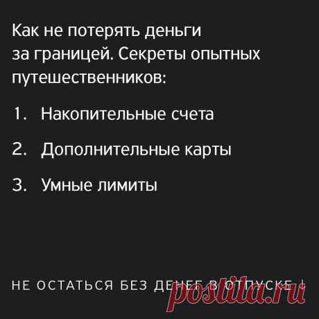 Т—Ж в Instagram: «Скорее всего, за границей кто-нибудь обязательно захочет украсть у банковскую карту. Вот как обезопасить деньги: ⠀ 📌 Открыть накопительный…» 152 отметок «Нравится», 4 комментариев — Т—Ж (@tinkoffjournal) в Instagram: «Скорее всего, за границей кто-нибудь обязательно захочет украсть у банковскую карту. Вот как…»