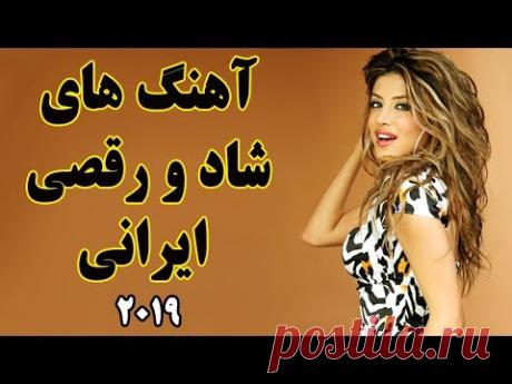 Ahang Shad Irani 2019 | Persian Dance Music |آهنگ شاد ایرانی ۲۰۱۹