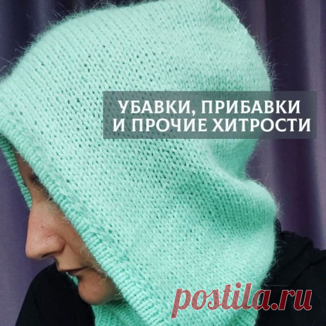 Убавки, прибавки и прочие хитрости Поворотные ряды. Здесь будет одновременно формировать линию подбородка и делать прибавки капюшона.Расчет довольно простой. Возьмите общее количество ваших петель и высчитайте 15% от этого числа.У меня на спицах 80п. 15% от 80 это 12петель. Именно столько всего потребуется убрать. Из этих...