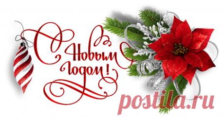 Плейкаст «"К НАМ СТУЧИТСЯ В ДВЕРИ-НОВЫЙ ГОД!!!"»