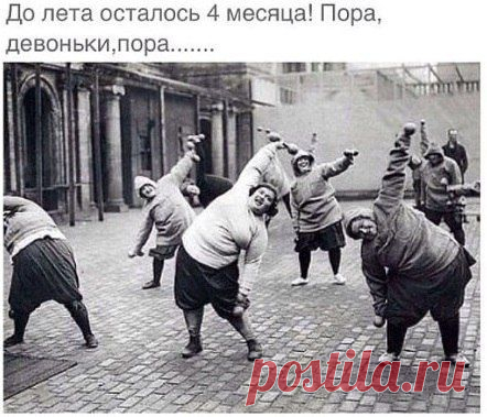 До лета осталось всего ЧЕТЫРЕ месяца))) | thePO.ST