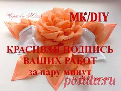 Красивая подпись на фото ваших работ за пару минут/The inscription on the photo.DIY