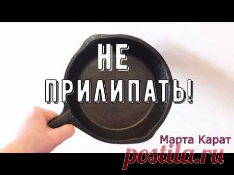 Чугунная сковорода пригорает? Можно исправить ситуацию!? Iron pan