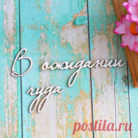 В ожидании чуда | Планета скрапбукинга