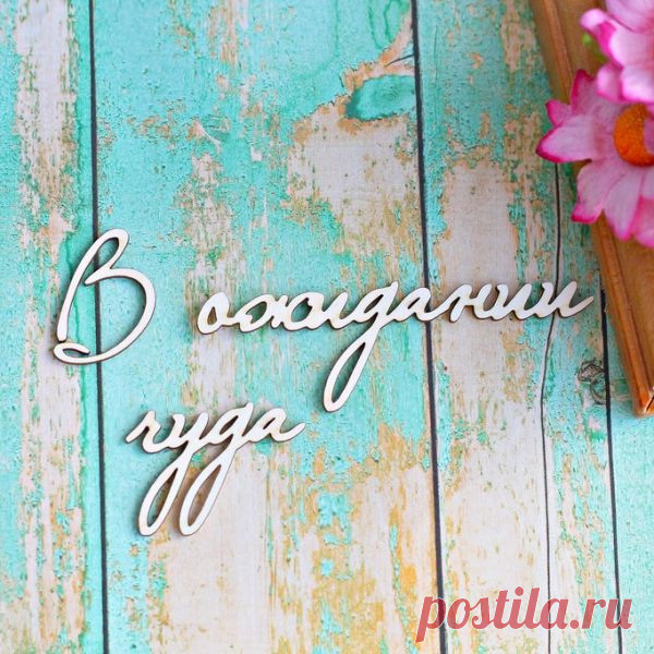 В ожидании чуда | Планета скрапбукинга