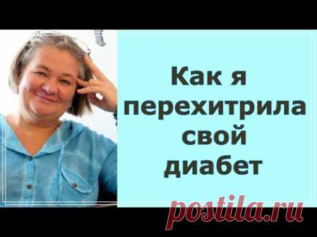 Как я перехитрила свой диабет 2 типа без таблеток. Реальная история