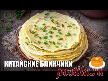 Китайские блинчики — рецепт с пошаговыми фото и видео