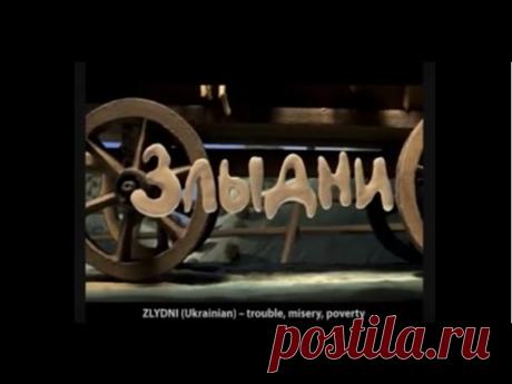 ЗЛИДНІ - Суперова українська казка!