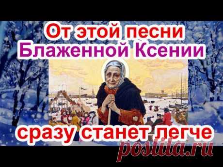 Чудесная Песня Блаженной Ксении Петербургской песня с текстом