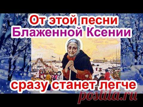 Чудесная Песня Блаженной Ксении Петербургской песня с текстом