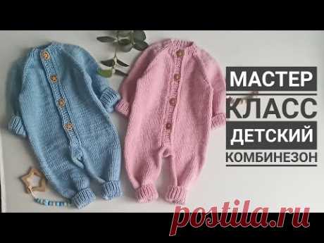Мастер класс детский комбинезон спицами с ростком размеры 0-3 мес и 3-6 мес с красивой планкой