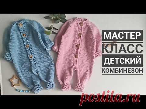 Мастер класс детский комбинезон спицами с ростком размеры 0-3 мес и 3-6 мес с красивой планкой