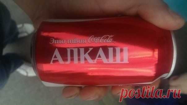 Это твоя Coca-Cola / Занимательная реклама