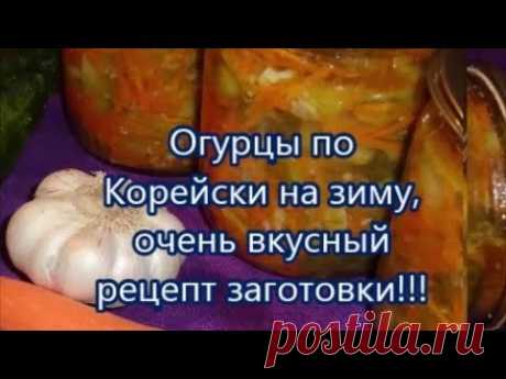 Огурцы по Корейски на зиму.Ну очень вкусный рецепт заготовки!!!