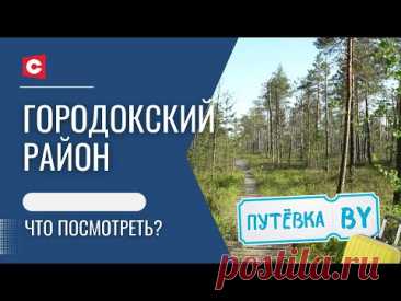 Такого вы точно нигде не найдёте! Незабываемое путешествие по Городокскому району | ПУТЁВКА BY