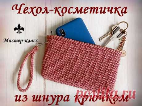 Как сделать вязаный чехол-косметичку из шнура крючком | Журнал Ярмарки Мастеров